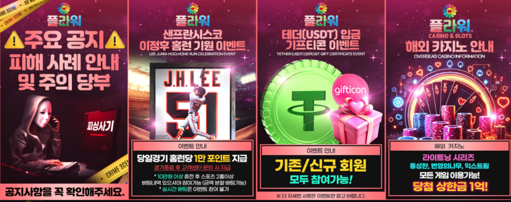 플라워토토사이트
플라워평생주소